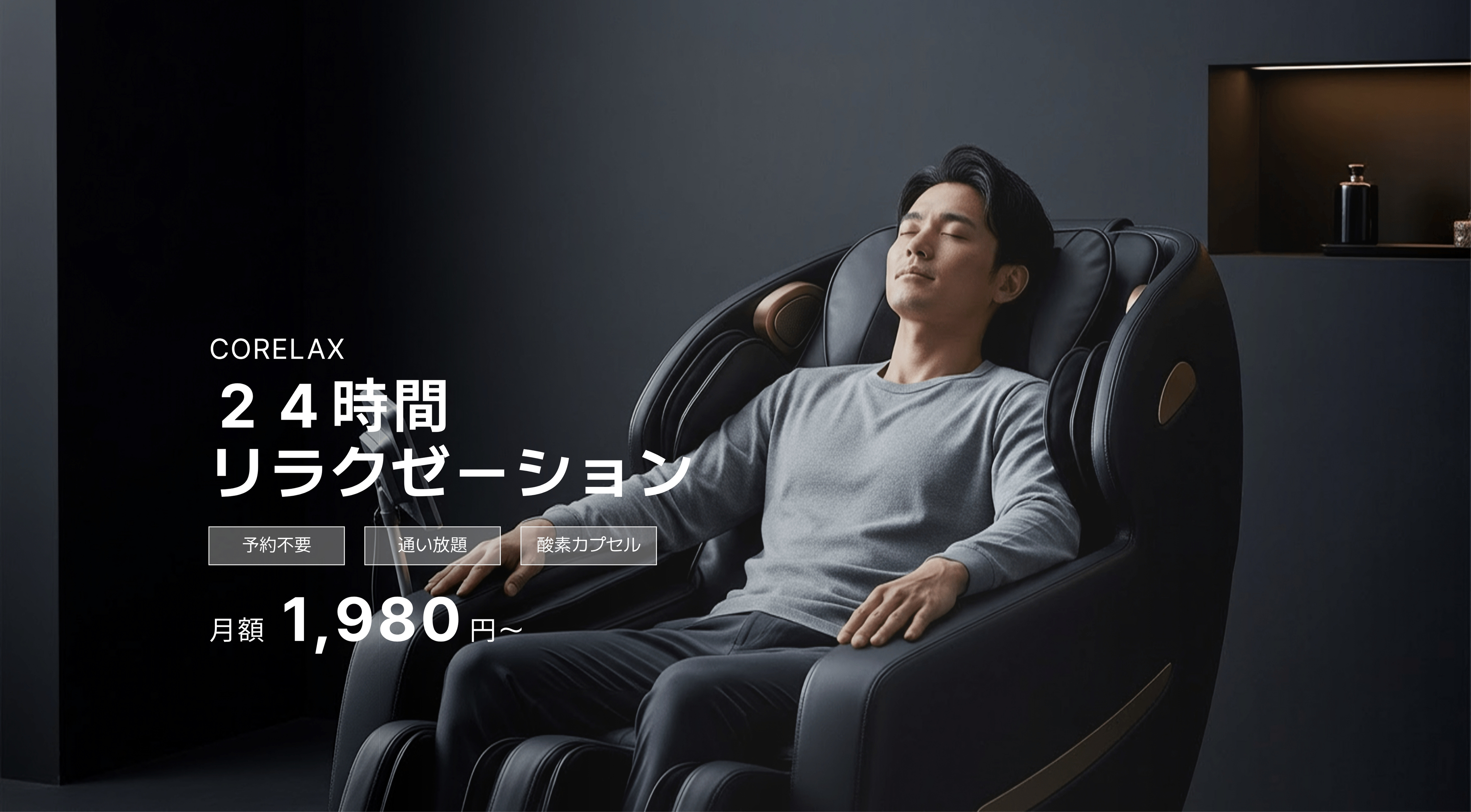 マッサージとリラクゼーション機器 CORELAX 24時間無人リラクゼーション店